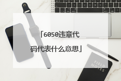 6050违章代码代表什么意思