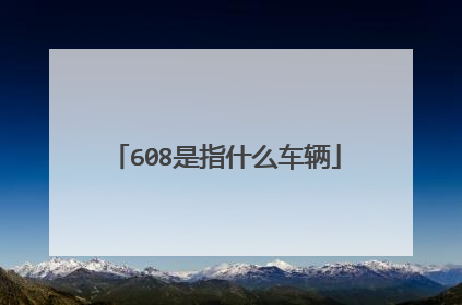 608是指什么车辆