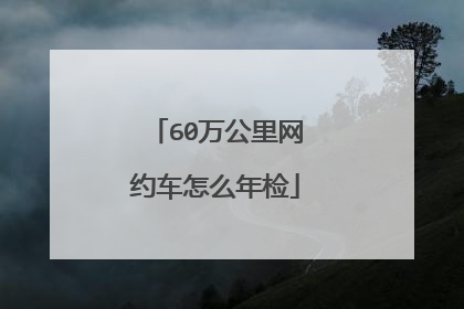 60万公里网约车怎么年检