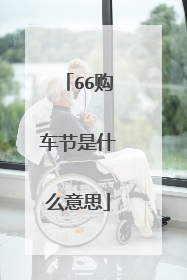 66购车节是什么意思