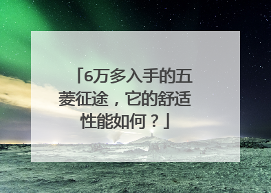 6万多入手的五菱征途，它的舒适性能如何？