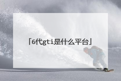6代gti是什么平台