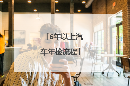 6年以上汽车年检流程