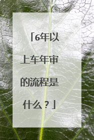 6年以上车年审的流程是什么？