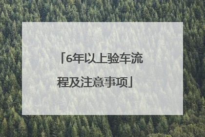 6年以上验车流程及注意事项