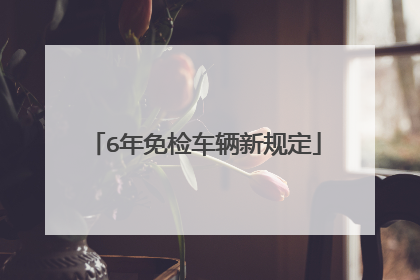 6年免检车辆新规定