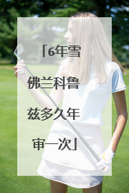 6年雪佛兰科鲁兹多久年审一次