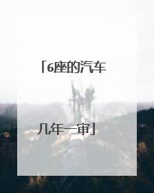 6座的汽车几年一审