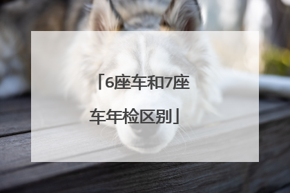 6座车和7座车年检区别