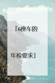 6座车的年检要求