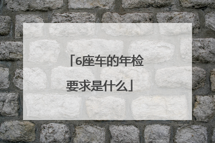 6座车的年检要求是什么