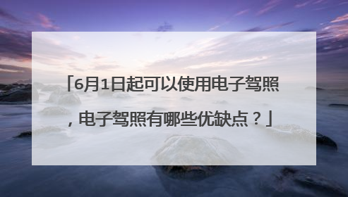 6月1日起可以使用电子驾照，电子驾照有哪些优缺点？