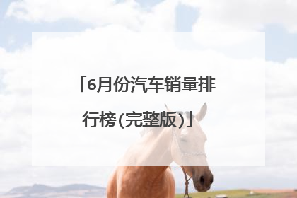 6月份汽车销量排行榜(完整版)