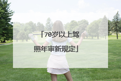 70岁以上驾照年审新规定