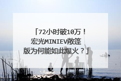 72小时破10万！宏光MINIEV敞篷版为何能如此爆火？