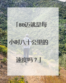 80迈就是每小时八十公里的速度吗？