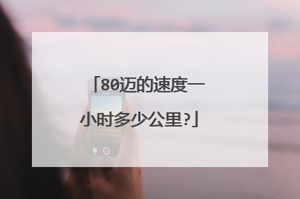 80迈的速度一小时多少公里?