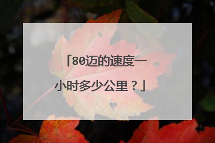 80迈的速度一小时多少公里？