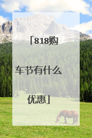 818购车节有什么优惠