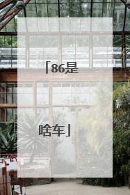 86是啥车