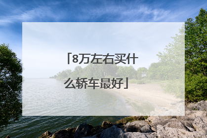 8万左右买什么轿车最好