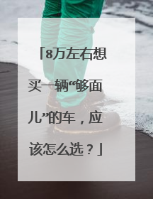 8万左右想买一辆“够面儿”的车，应该怎么选？