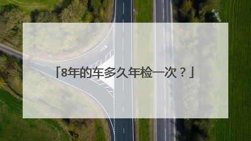 8年的车多久年检一次？