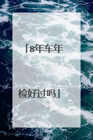 8年车年检好过吗