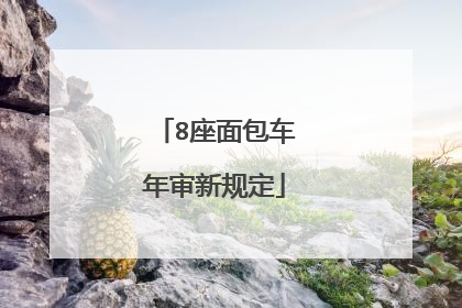 8座面包车年审新规定