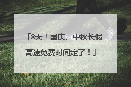 8天！国庆、中秋长假高速免费时间定了！