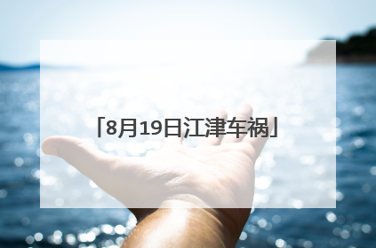 8月19日江津车祸