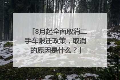 8月起全面取消二手车限迁政策，取消的原因是什么？