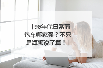 90年代日系面包车哪家强？不只是海狮说了算！
