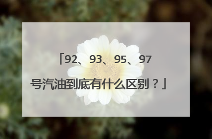 92、93、95、97号汽油到底有什么区别？