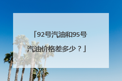 92号汽油和95号汽油价格差多少？