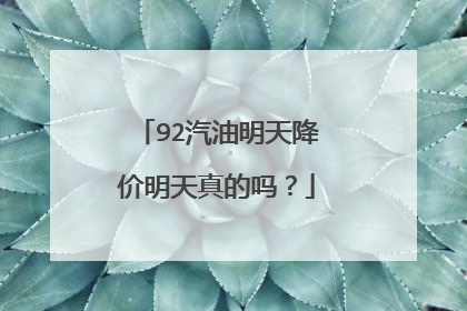 92汽油明天降价明天真的吗？