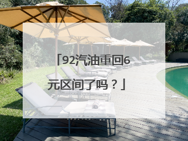 92汽油重回6元区间了吗？