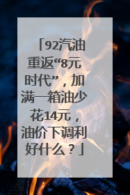 92汽油重返“8元时代”，加满一箱油少花14元，油价下调利好什么？