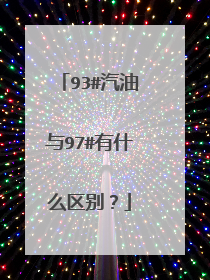 93#汽油与97#有什么区别？