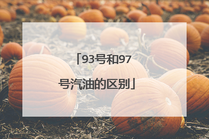 93号和97号汽油的区别