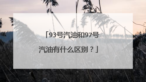 93号汽油和97号汽油有什么区别？