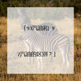 93汽油和 97汽油的区别？