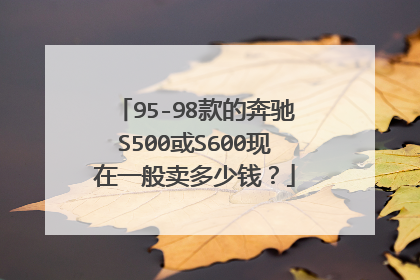 95-98款的奔驰S500或S600现在一般卖多少钱？