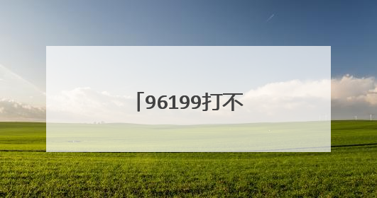 96199打不通还有什么办法查询高速公路路况
