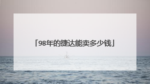 98年的捷达能卖多少钱