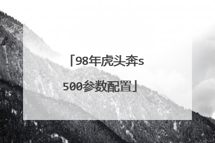 98年虎头奔s500参数配置