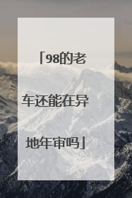98的老车还能在异地年审吗
