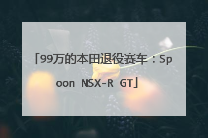 99万的本田退役赛车：Spoon NSX-R GT
