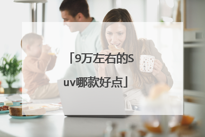 9万左右的Suv哪款好点