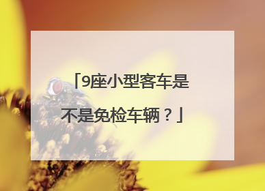 9座小型客车是不是免检车辆？